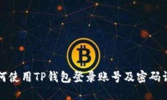 如何使用TP钱包登录账号及