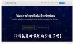  TP钱包是时候迈向公链了
