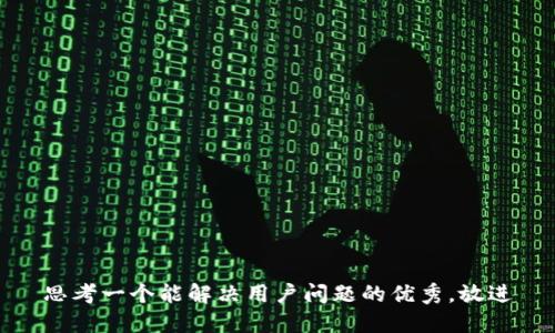 思考一个能解决用户问题的优秀，放进