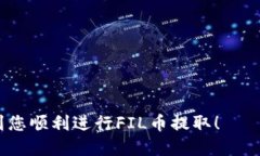   如何将FIL币提到TP钱包？