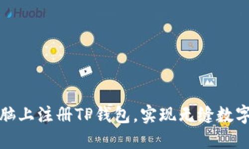如何在电脑上注册TP钱包，实现无缝数字资产管理