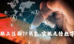 如何在电脑上注册TP钱包，