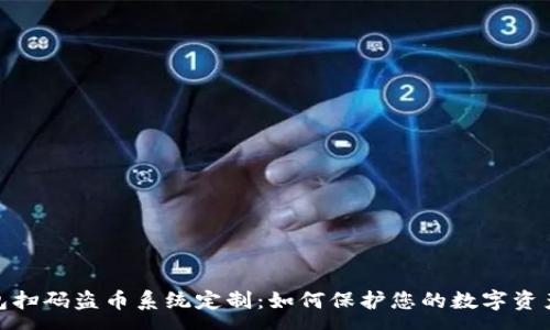 :
tp钱包扫码盗币系统定制：如何保护您的数字资产安全