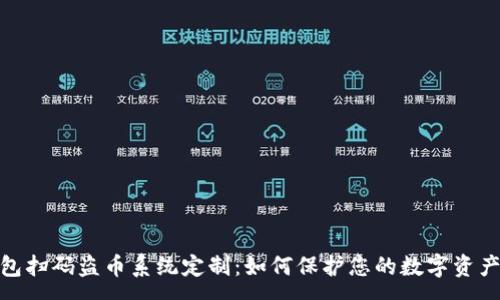 :
tp钱包扫码盗币系统定制：如何保护您的数字资产安全