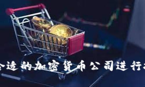 如何选择合适的加密货币公司进行投资与交易