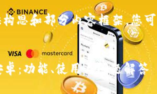 由于篇幅较长，我将为您提供构思和部分内容框架，您可以根据此框架继续扩展内容。


全面解析TP钱包1.3.5版本安卓：功能、使用与问题解答