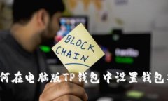  如何在电脑版TP钱包中设