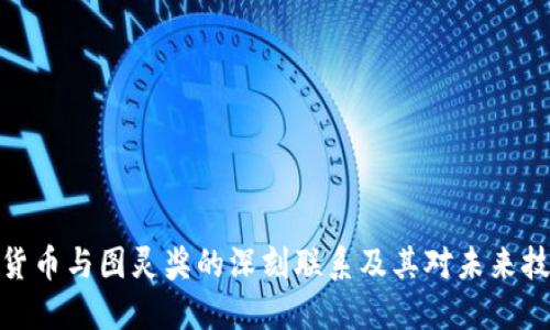 探讨加密货币与图灵奖的深刻联系及其对未来技术的影响