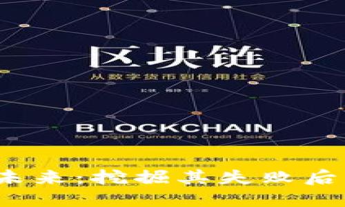  加密货币的未来：挖掘其失败后的机遇与挑战