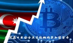 如何在日本安全且高效地