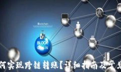 TP钱包如何实现跨链转账？