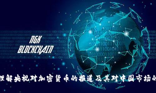 如何理解央视对加密货币的报道及其对中国市场的影响