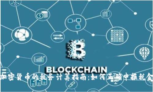 加密货币的税务计算指南：如何正确申报税金