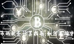 加密货币的税务计算指南