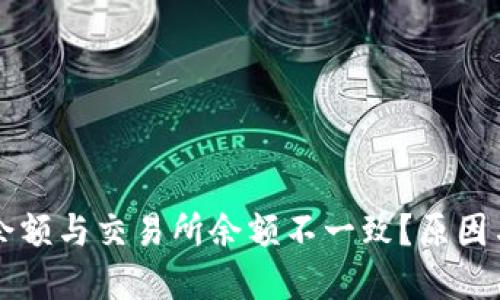为什么TP钱包余额与交易所余额不一致？原因与解决方案详解