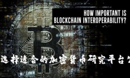 如何选择适合的加密货币研究平台公司？