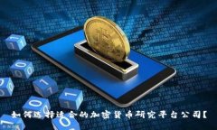 如何选择适合的加密货币