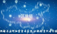   如何理解与应对加密货币