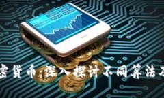 解密加密货币：深入探讨