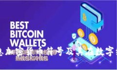 深入探讨信息加密货币符