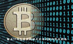 解决TP钱包退款地址不合法