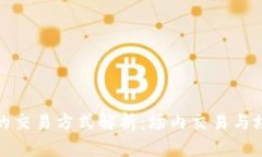 加密货币合约的交易方式