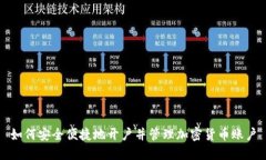 如何安全便捷地开户并管