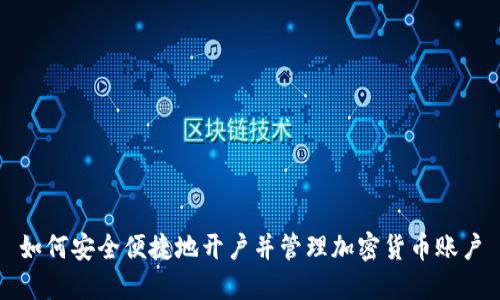 如何安全便捷地开户并管理加密货币账户