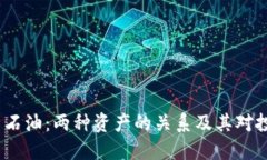  加密货币与石油：两种资