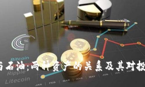  加密货币与石油：两种资产的关系及其对投资者的影响