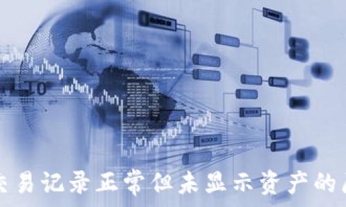   
TP钱包交易记录正常但未显示资产的原因解析