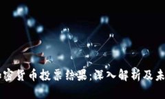 巴西加密货币投票结果：