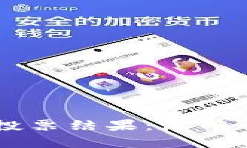 巴西加密货币投票结果：深入解析及未来展望