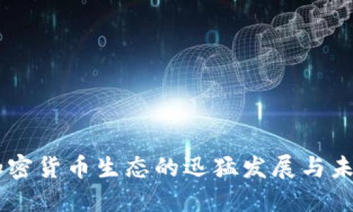 印度加密货币生态的迅猛发展与未来展望