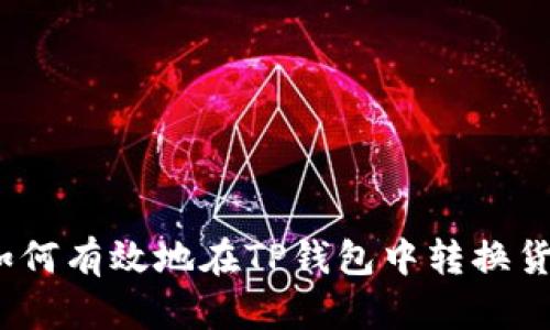 : 如何有效地在TP钱包中转换货币？