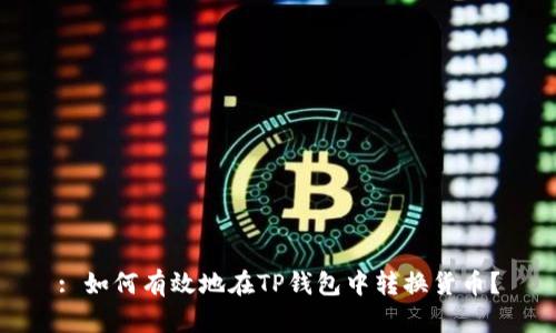 : 如何有效地在TP钱包中转换货币？