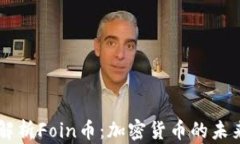 深入解析Foin币：加密货币