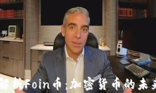 
深入解析Foin币：加密货币的未来之星