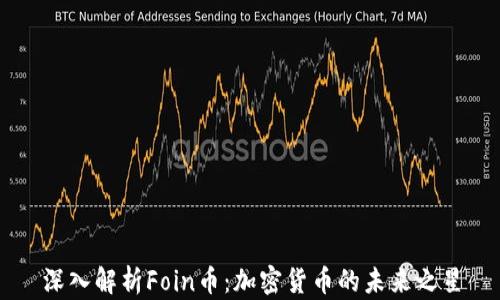 
深入解析Foin币：加密货币的未来之星