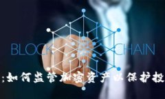 加密货币监督法：如何监
