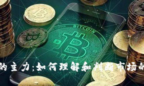 加密货币的主力：如何理解和判断市场的核心力量