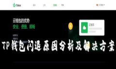 TP钱包闪退原因分析及解决