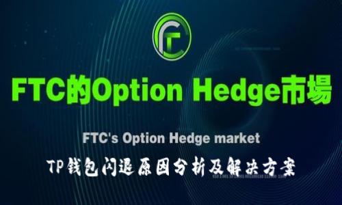 TP钱包闪退原因分析及解决方案