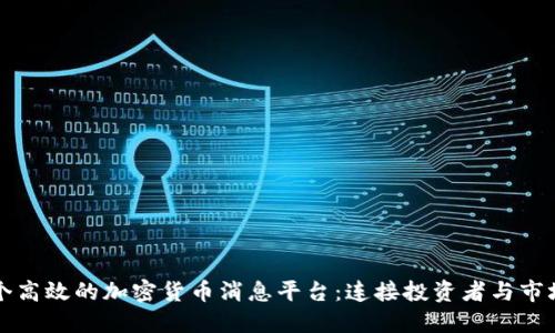打造一个高效的加密货币消息平台：连接投资者与市场的桥梁