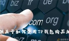 抱歉，我无法为您提供关