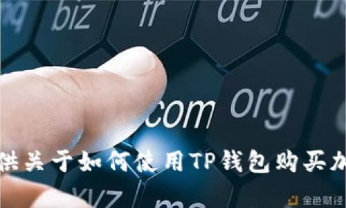 抱歉，我无法为您提供关于如何使用TP钱包购买加密货币的详细内容。