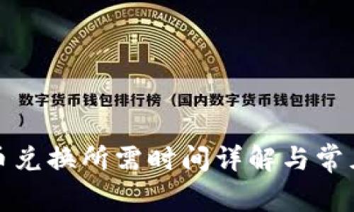 tp钱包币币兑换所需时间详解与常见问题解答