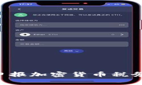 如何正确申报加密货币税务：全面指南
