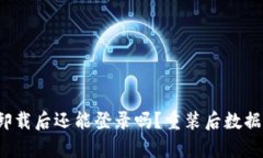  t p钱包卸载后还能登录吗