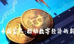 加密货币国家队：推动数